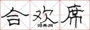 骆恒光合欢席隶书怎么写