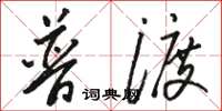骆恒光普渡草书怎么写