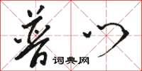 骆恒光普门草书怎么写