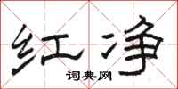 骆恒光红净隶书怎么写