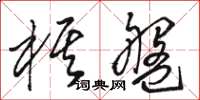 骆恒光棋盘草书怎么写