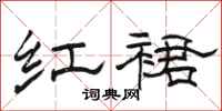 骆恒光红裙隶书怎么写