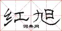 骆恒光红旭隶书怎么写
