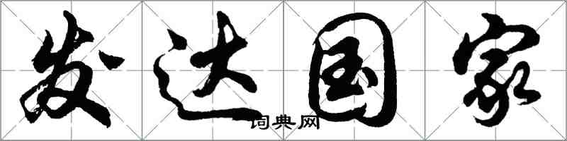 胡问遂发达国家行书怎么写