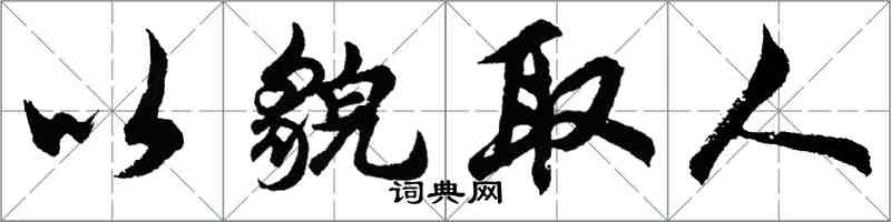 胡问遂以貌取人行书怎么写