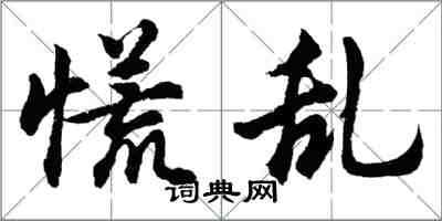 胡问遂慌乱行书怎么写