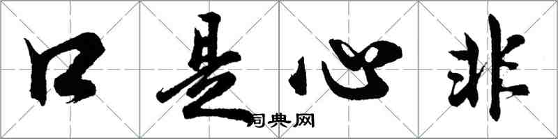 胡问遂口是心非行书怎么写