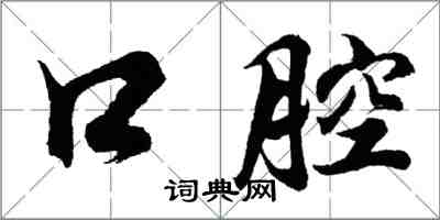 胡问遂口腔行书怎么写