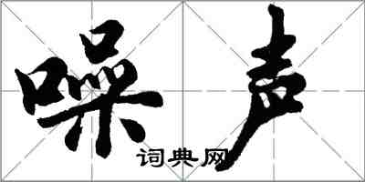 胡问遂噪声行书怎么写