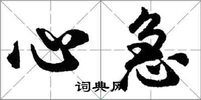 胡问遂心急行书怎么写
