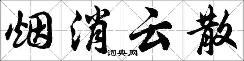 胡问遂烟消云散行书怎么写
