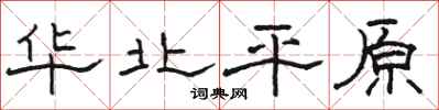 骆恒光华北平原隶书怎么写