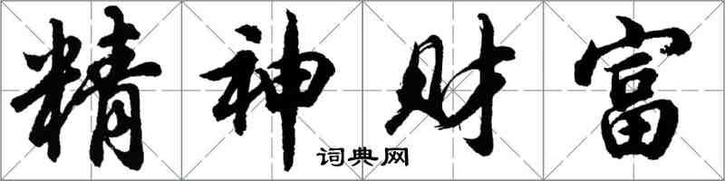 胡问遂精神财富行书怎么写