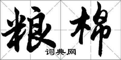 胡问遂粮棉行书怎么写