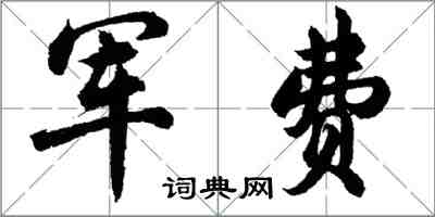 胡问遂军费行书怎么写