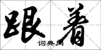 胡问遂跟着行书怎么写