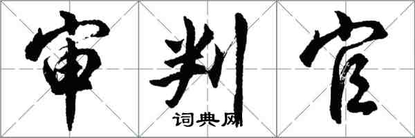 胡问遂审判官行书怎么写