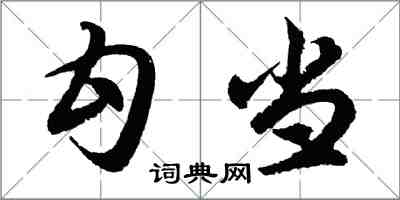 胡问遂勾当行书怎么写