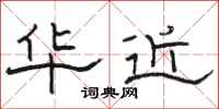骆恒光华近隶书怎么写