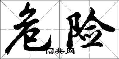 胡问遂危险行书怎么写