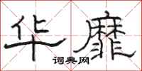 骆恒光华靡隶书怎么写