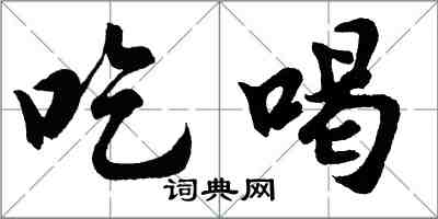 胡问遂吃喝行书怎么写