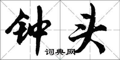 胡问遂钟头行书怎么写