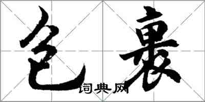 胡问遂包裹行书怎么写