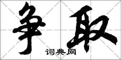 胡问遂争取行书怎么写