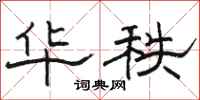 骆恒光华秩隶书怎么写