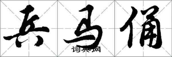 胡问遂兵马俑行书怎么写