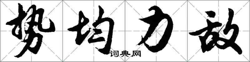 胡问遂势均力敌行书怎么写