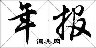 胡问遂年报行书怎么写