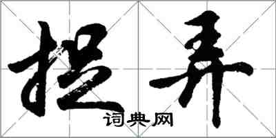 胡问遂捉弄行书怎么写