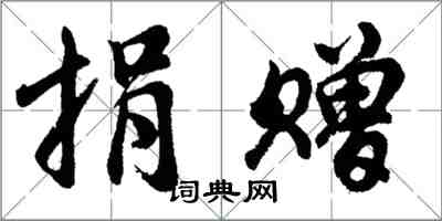 胡问遂捐赠行书怎么写