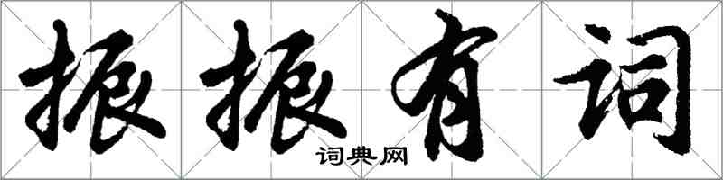胡问遂振振有词行书怎么写
