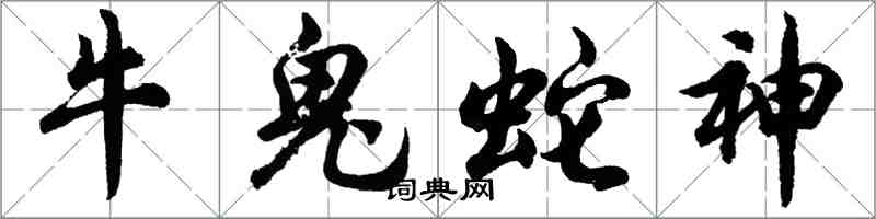 胡问遂牛鬼蛇神行书怎么写