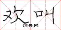 骆恒光欢叫隶书怎么写
