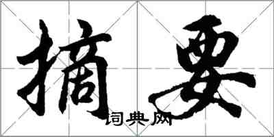 胡问遂摘要行书怎么写