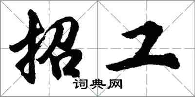 胡问遂招工行书怎么写