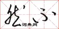 骆恒光然不草书怎么写