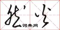 骆恒光然火草书怎么写