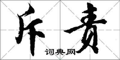 胡问遂斥责行书怎么写