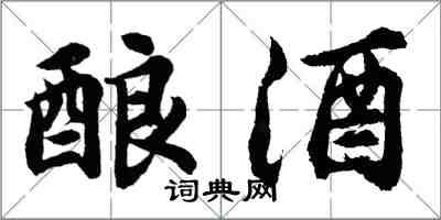 胡问遂酿酒行书怎么写