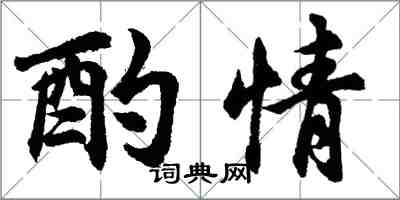 胡问遂酌情行书怎么写