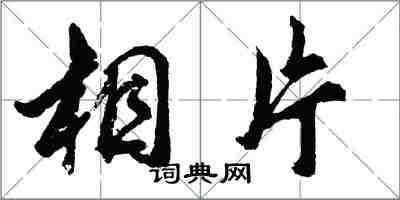 胡问遂相片行书怎么写