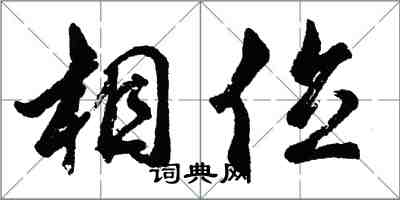 胡问遂相位行书怎么写