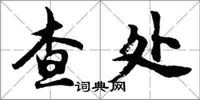 胡问遂查处行书怎么写
