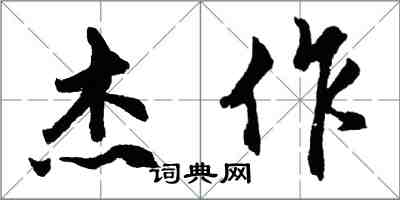 胡问遂杰作行书怎么写