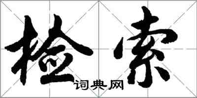 胡问遂检索行书怎么写